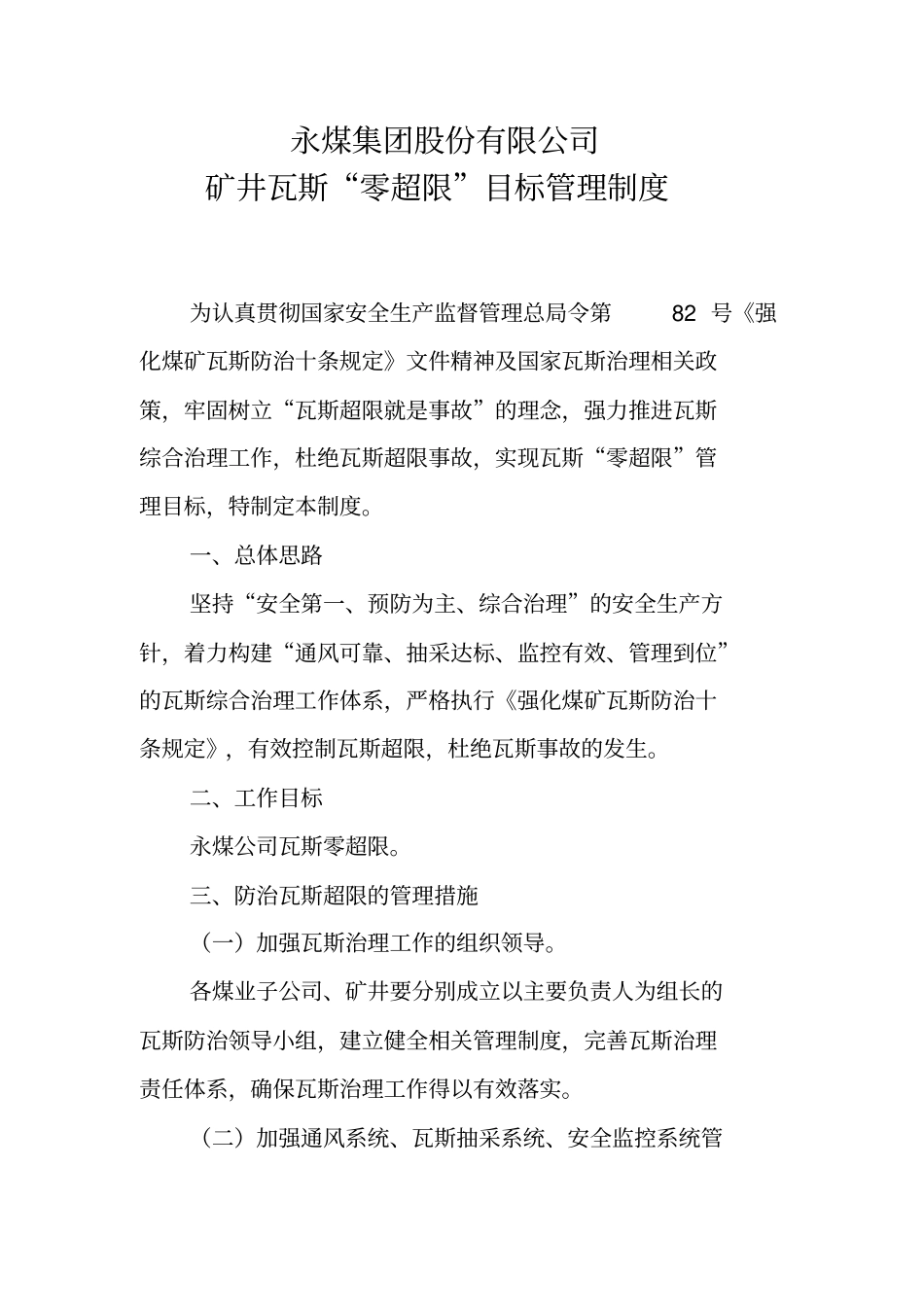 矿井瓦斯零超限目标管理制度_第1页