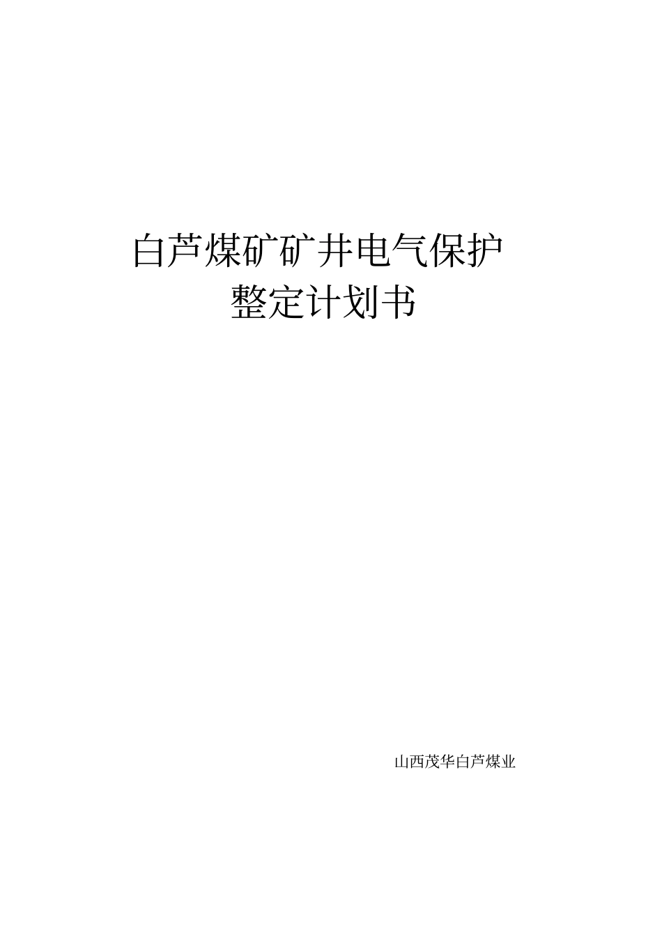 矿井电气保护整定计划书_第1页