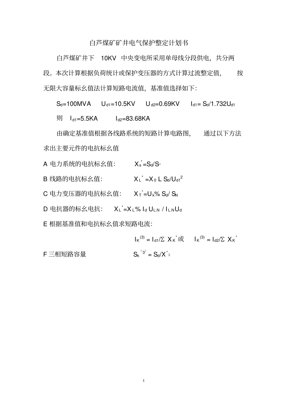矿井电气保护整定计划书_第2页