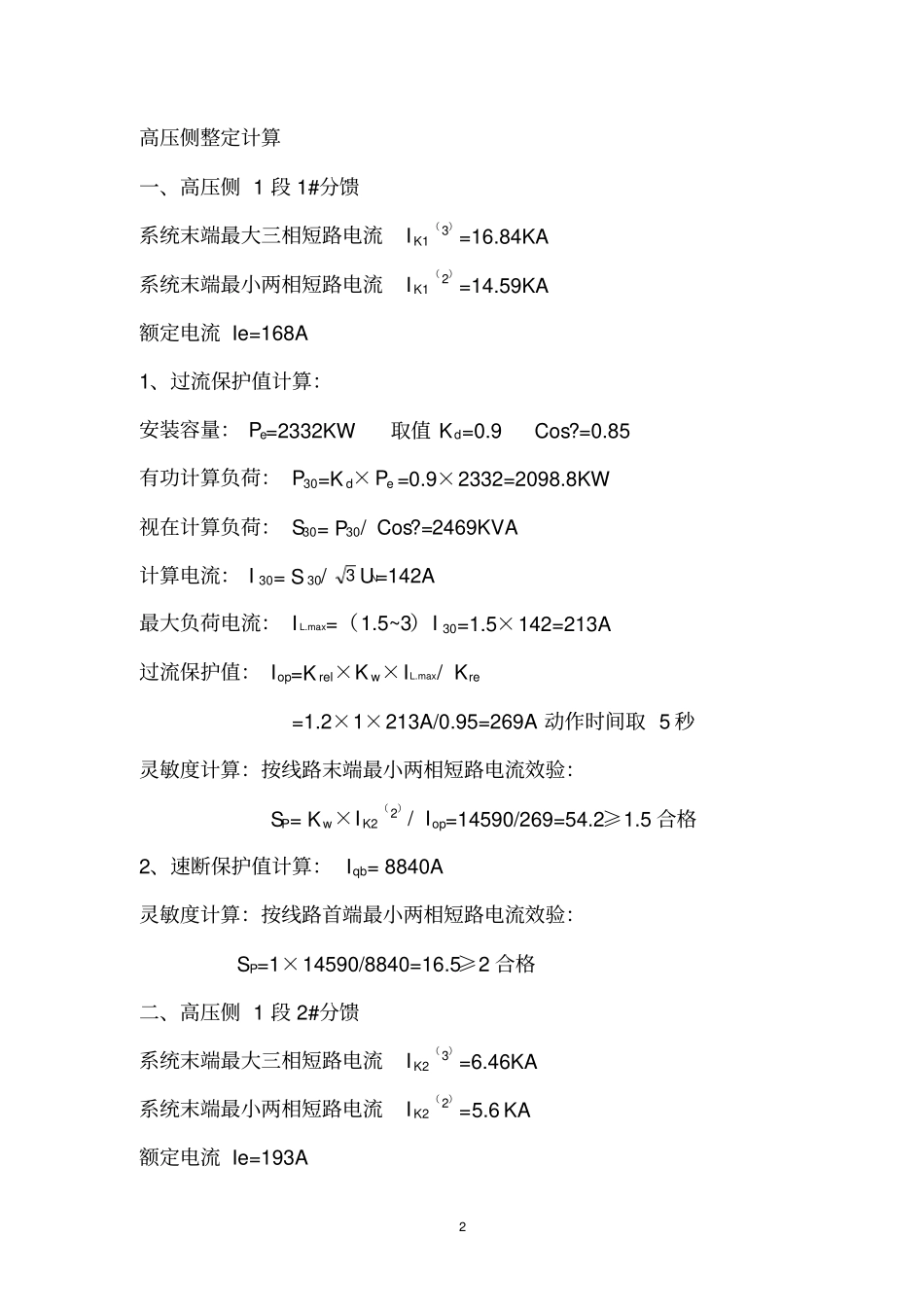 矿井电气保护整定计划书_第3页