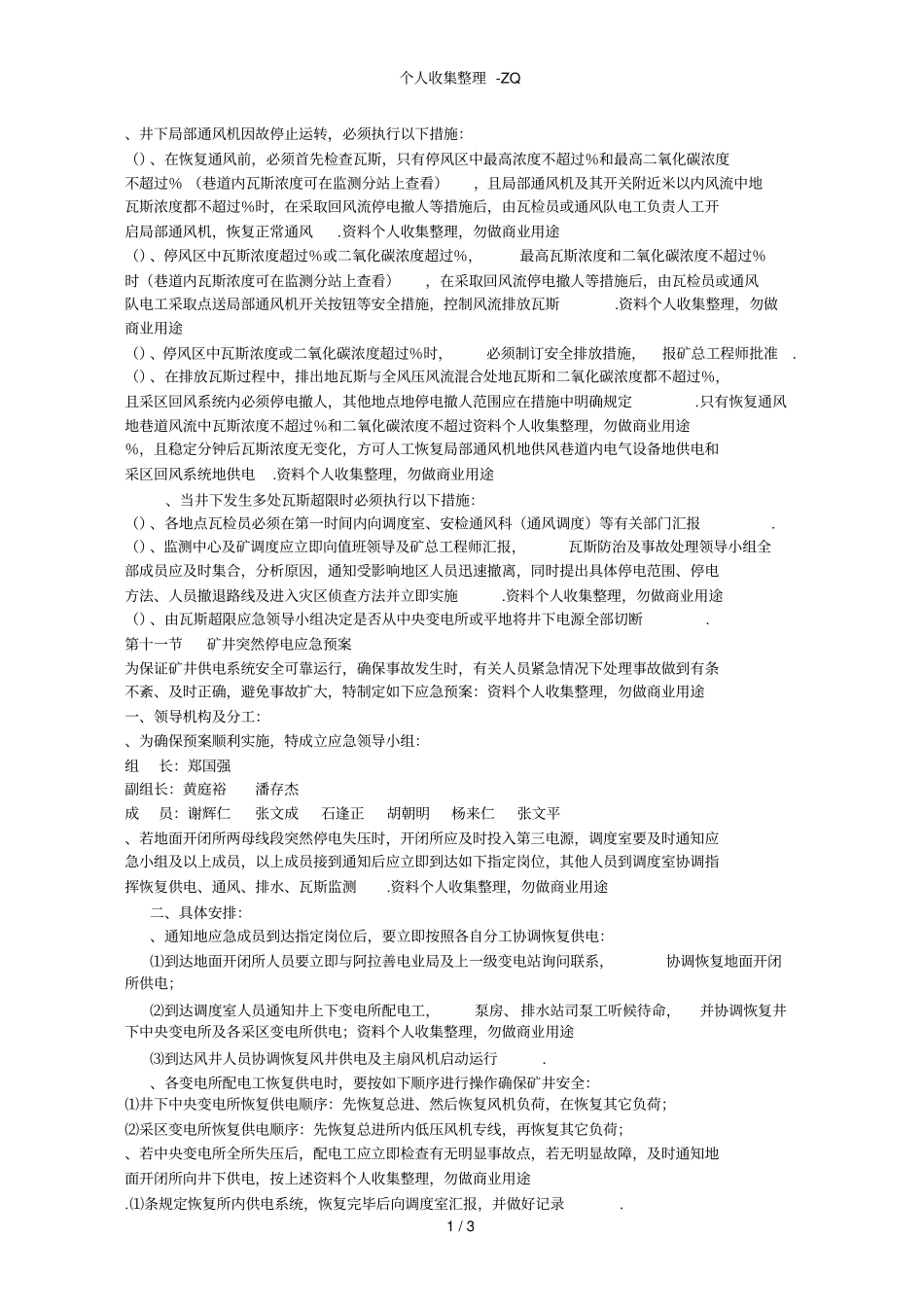 矿井突然停电应急预案_第1页