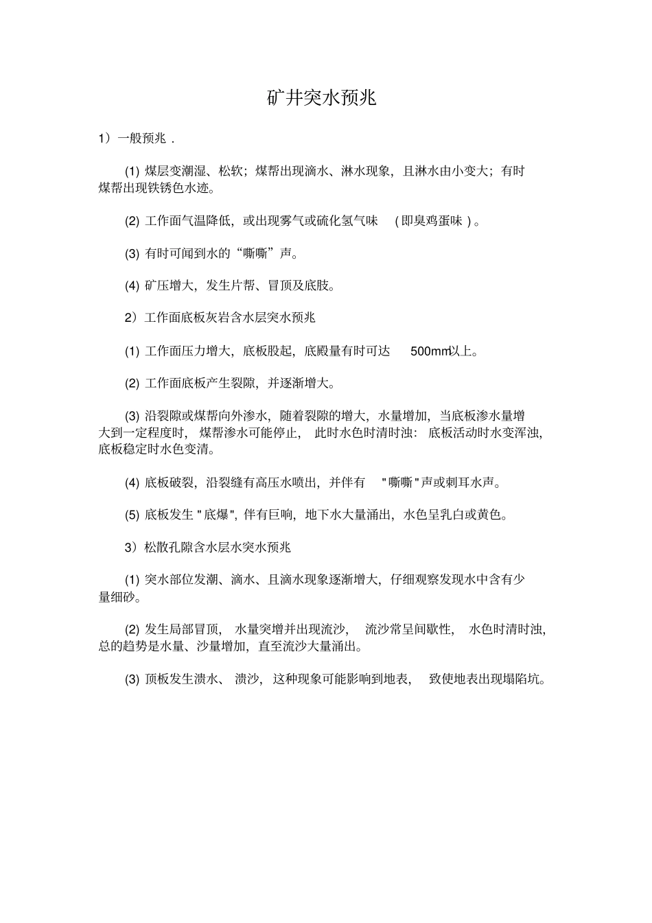 矿井突水预兆_第1页