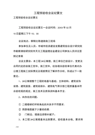 工程预验收会议纪要范文