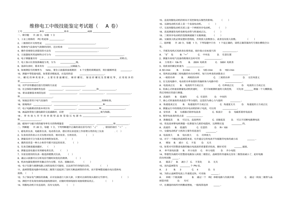 矿井维修电工技能鉴定中级ABC考试题及答案_第1页