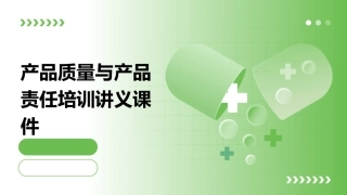 产品质量与产品责任培训讲义课件