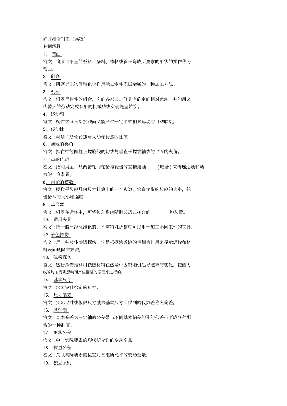 矿井维修高级钳工_第1页