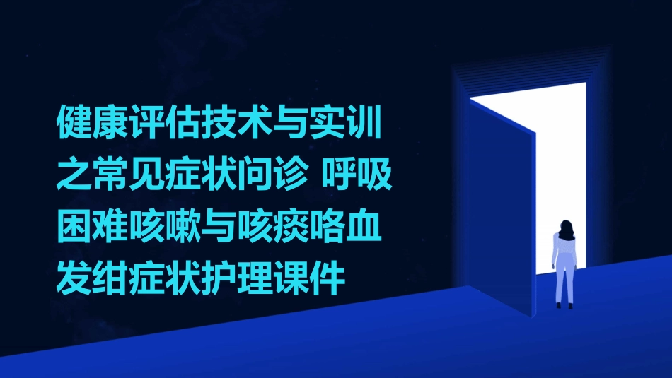 健康评估技术与实训之常见症状问诊 呼吸困难咳嗽与咳痰咯血发绀症状护理课件_第1页