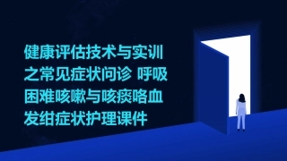 健康评估技术与实训之常见症状问诊 呼吸困难咳嗽与咳痰咯血发绀症状护理课件