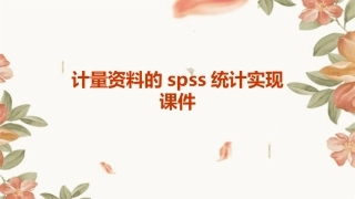计量资料的SPSS统计实现课件