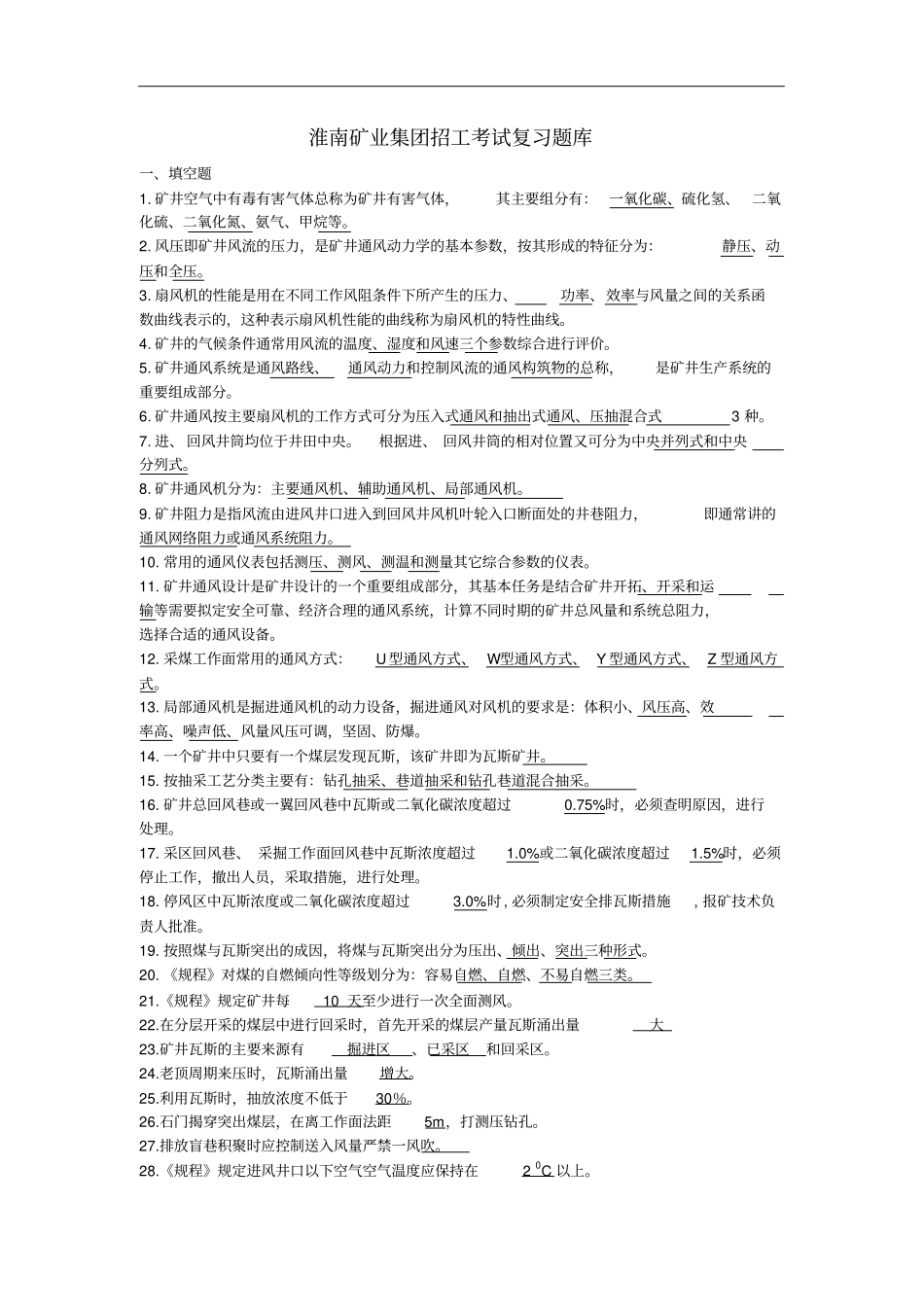 矿井通风与安全试题库_第1页