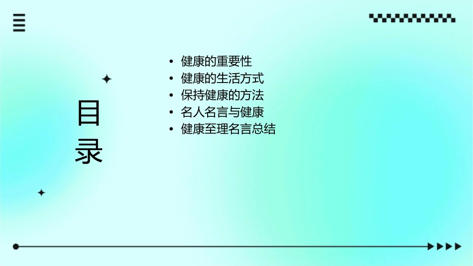 健康的至理名言课件1_第2页