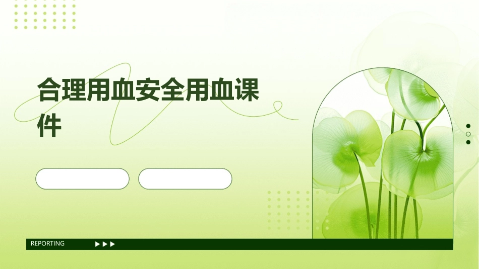 合理用血安全用血课件_第1页