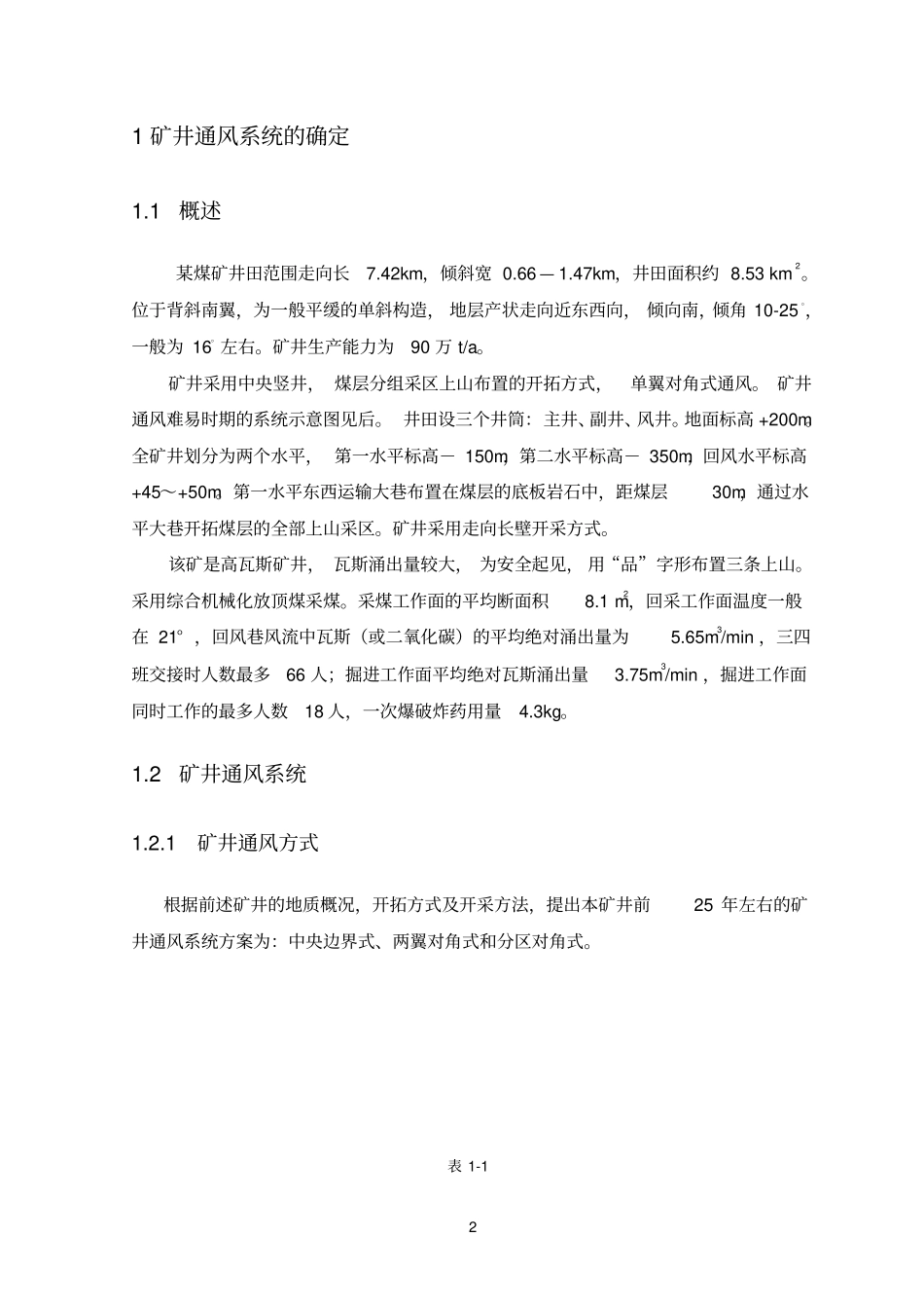 矿井通风与安全课程设计_第2页