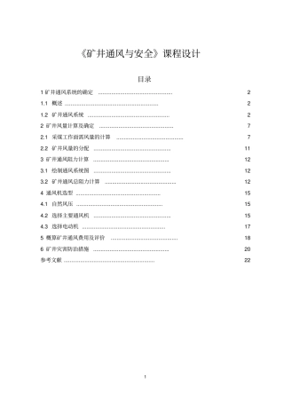 矿井通风与安全课程设计