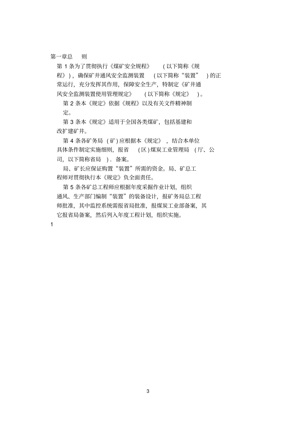 矿井通风安全监测装置使用管理规定_第3页