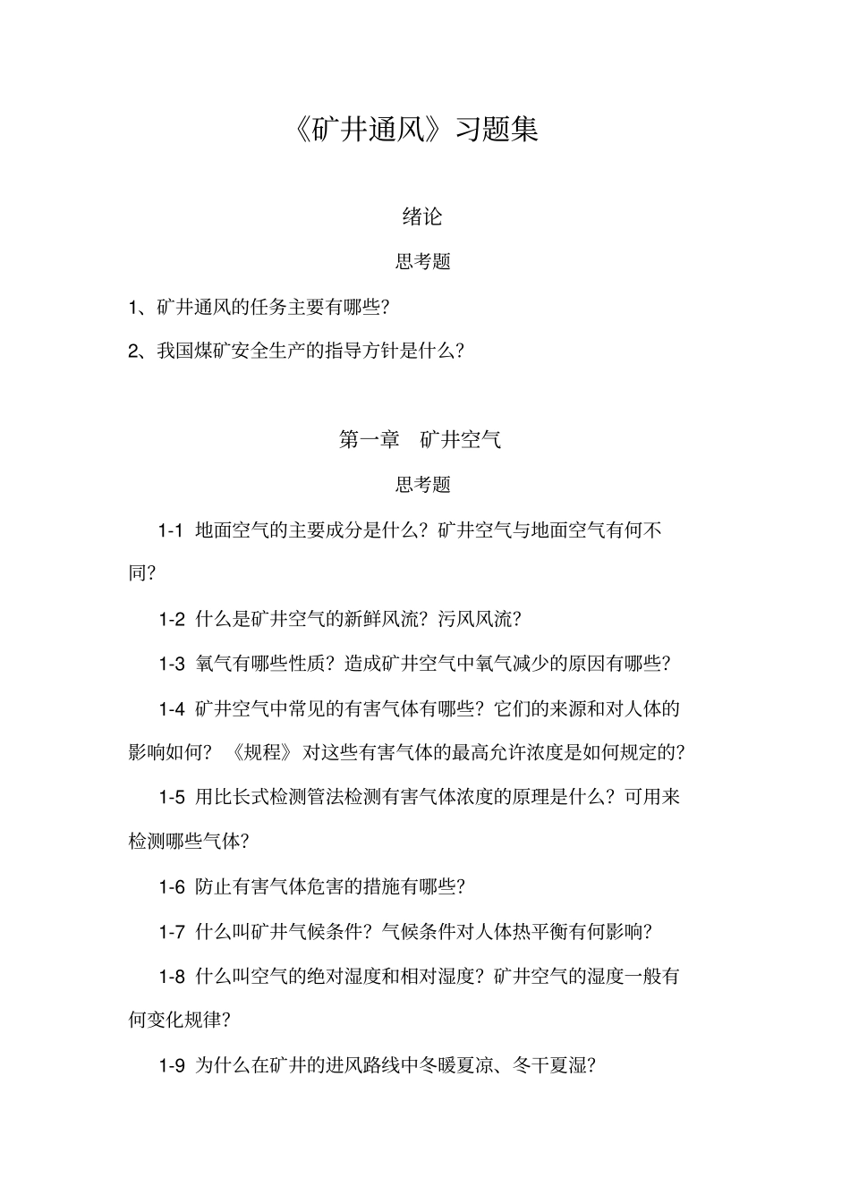 矿井通风习题集_第1页