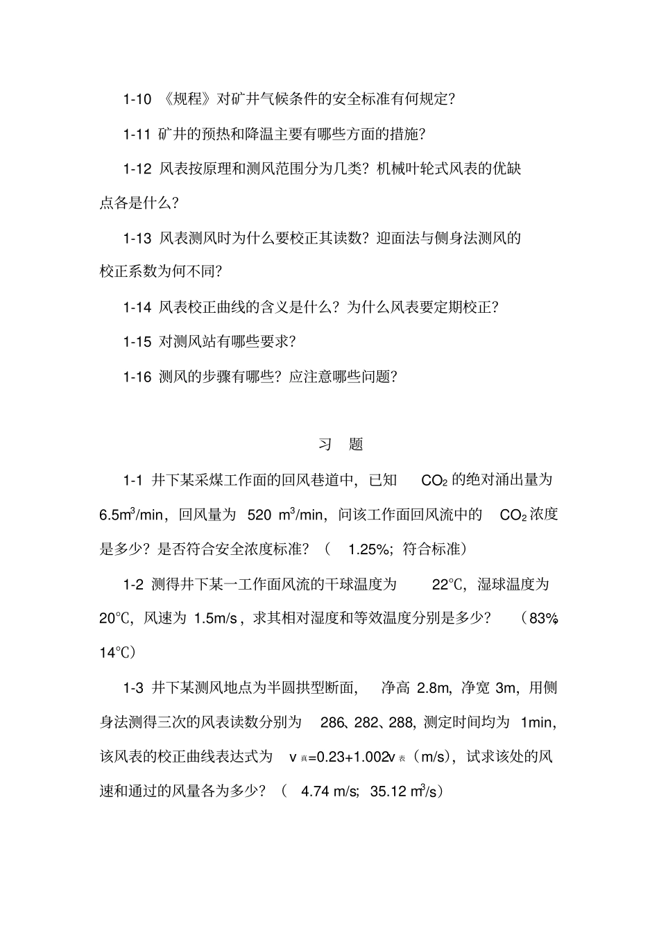 矿井通风习题集_第2页