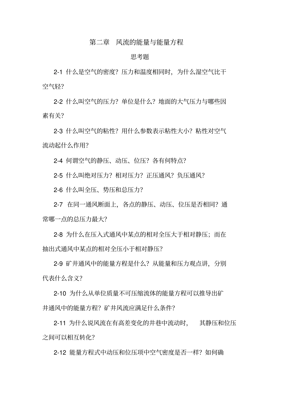 矿井通风习题集_第3页