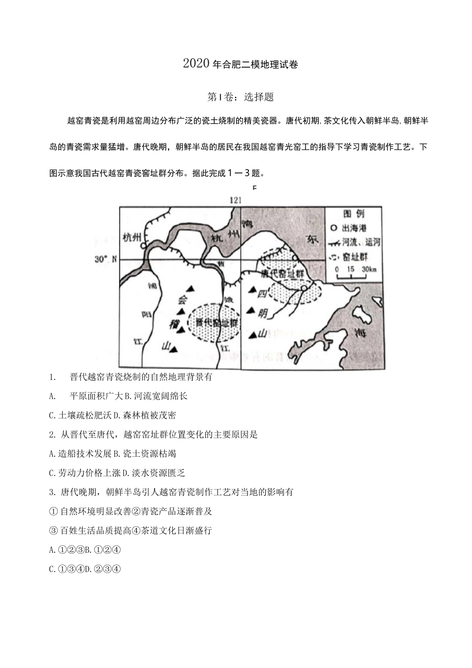 2020年合肥二模地理试卷_第1页