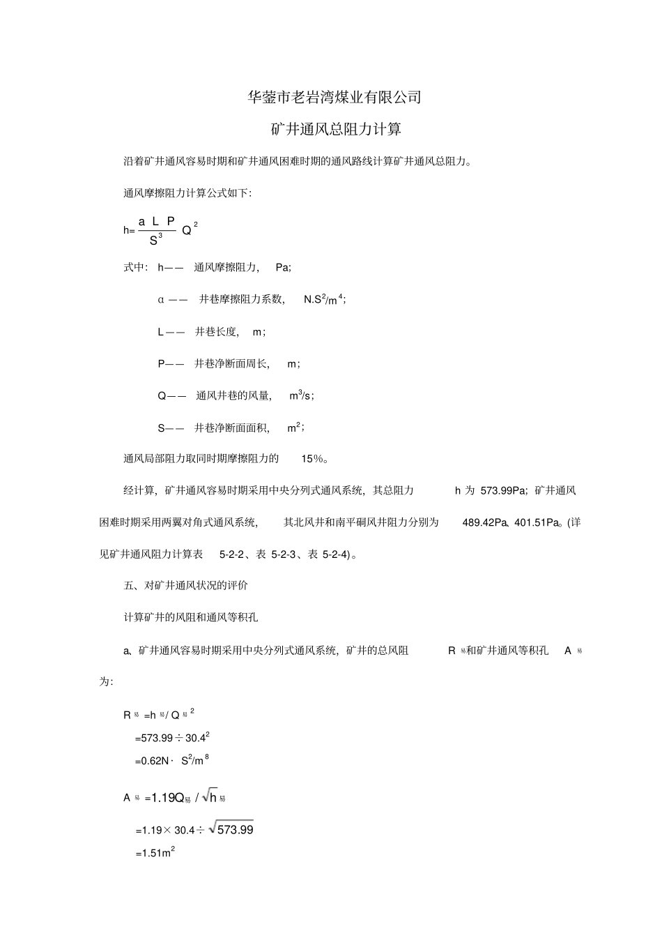 矿井通风总阻力计算_第1页