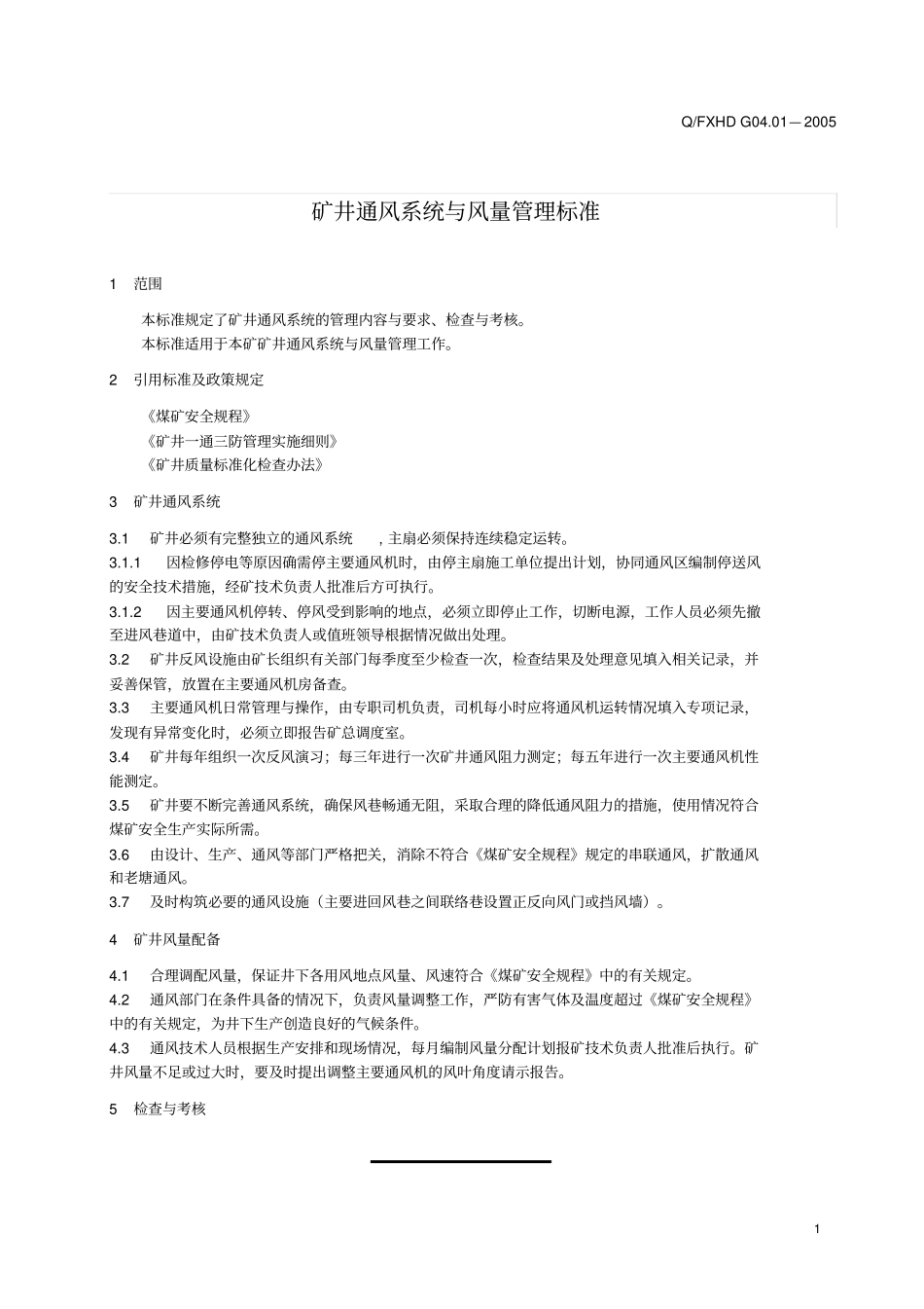 矿井通风管理标准_第1页