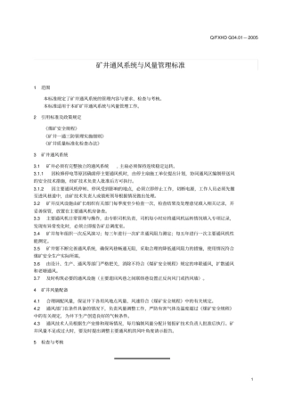 矿井通风管理标准
