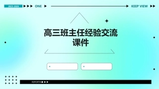 高三班主任经验交流课件