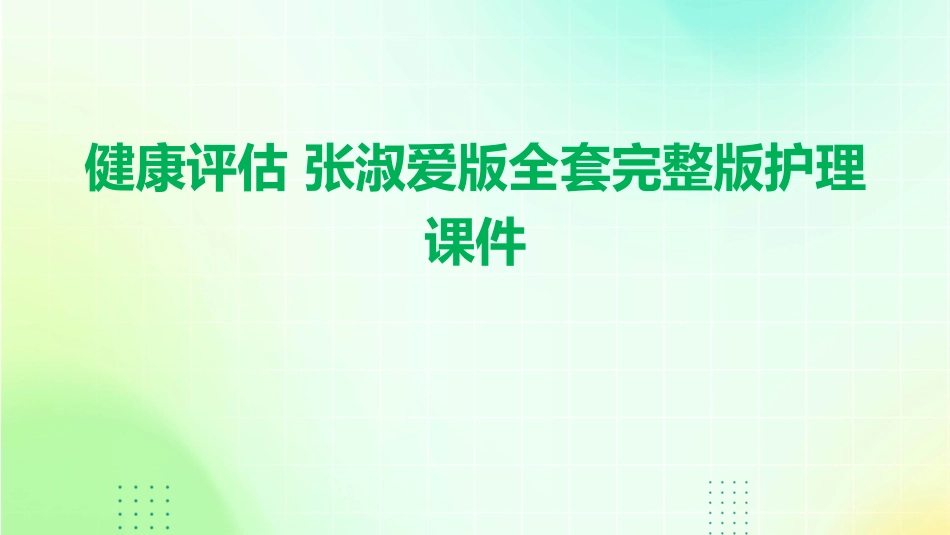 健康评估 张淑爱版全套完整版护理课件_第1页