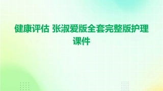 健康评估 张淑爱版全套完整版护理课件
