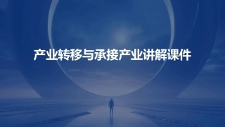 产业转移与承接产讲解课件