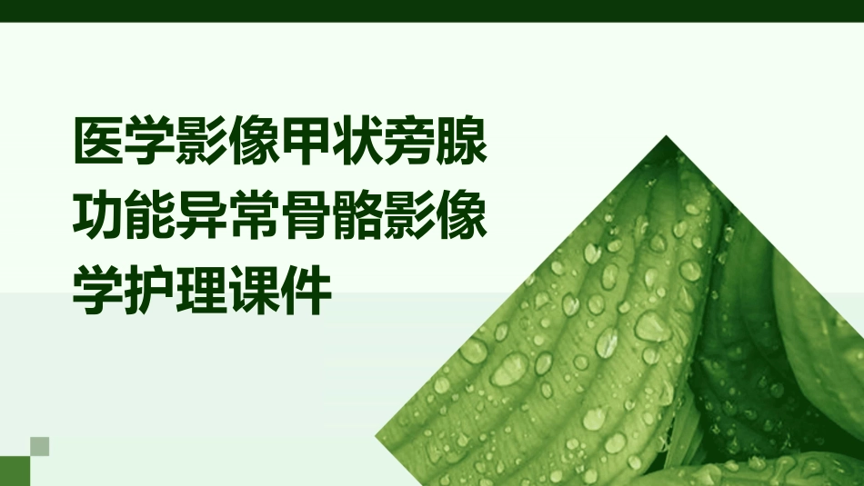 医学影像甲状旁腺功能异常骨骼影像学护理课件_第1页
