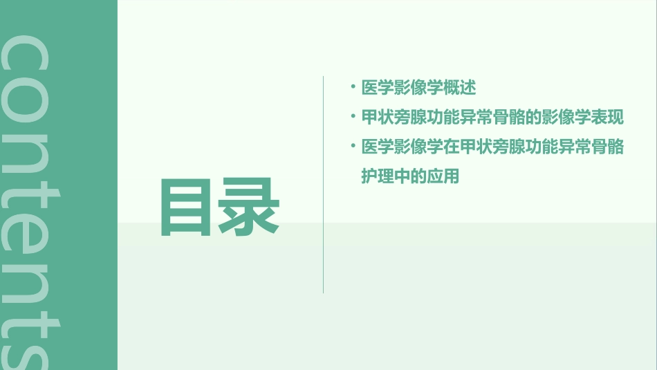 医学影像甲状旁腺功能异常骨骼影像学护理课件_第2页