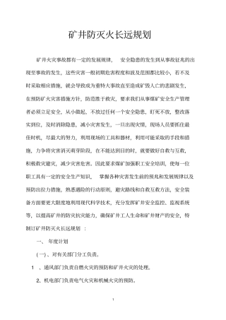 矿井防灭火长远规划