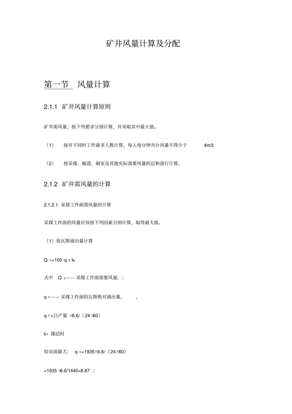 矿井风量计算及分配_第1页