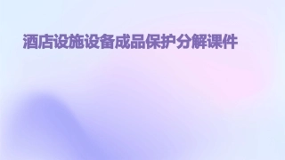 酒店设施设备成品保护分解课件