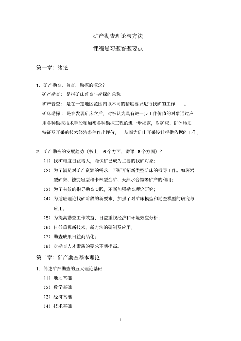 矿产勘查理论与方法-复习题剖析_第1页