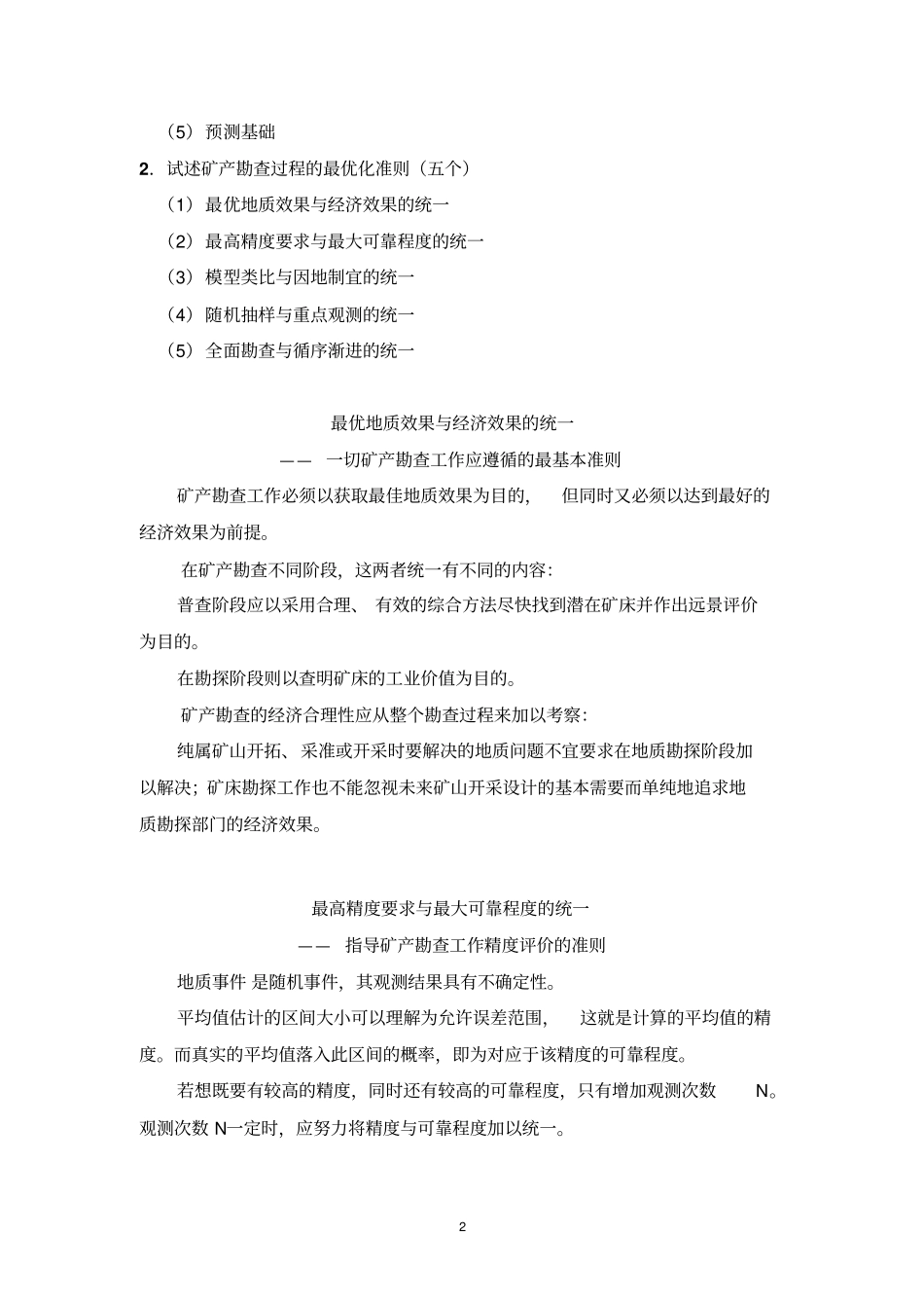 矿产勘查理论与方法-复习题剖析_第2页