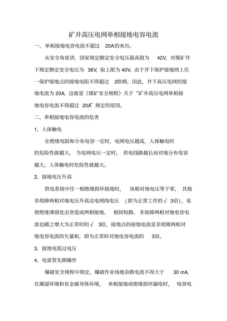 矿井高压电网单相接地电容电流_第1页