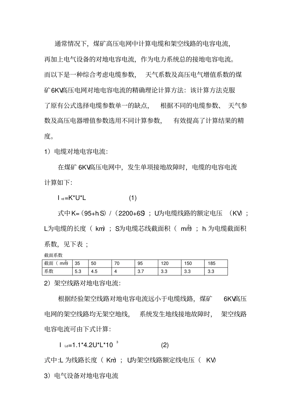 矿井高压电网单相接地电容电流_第3页