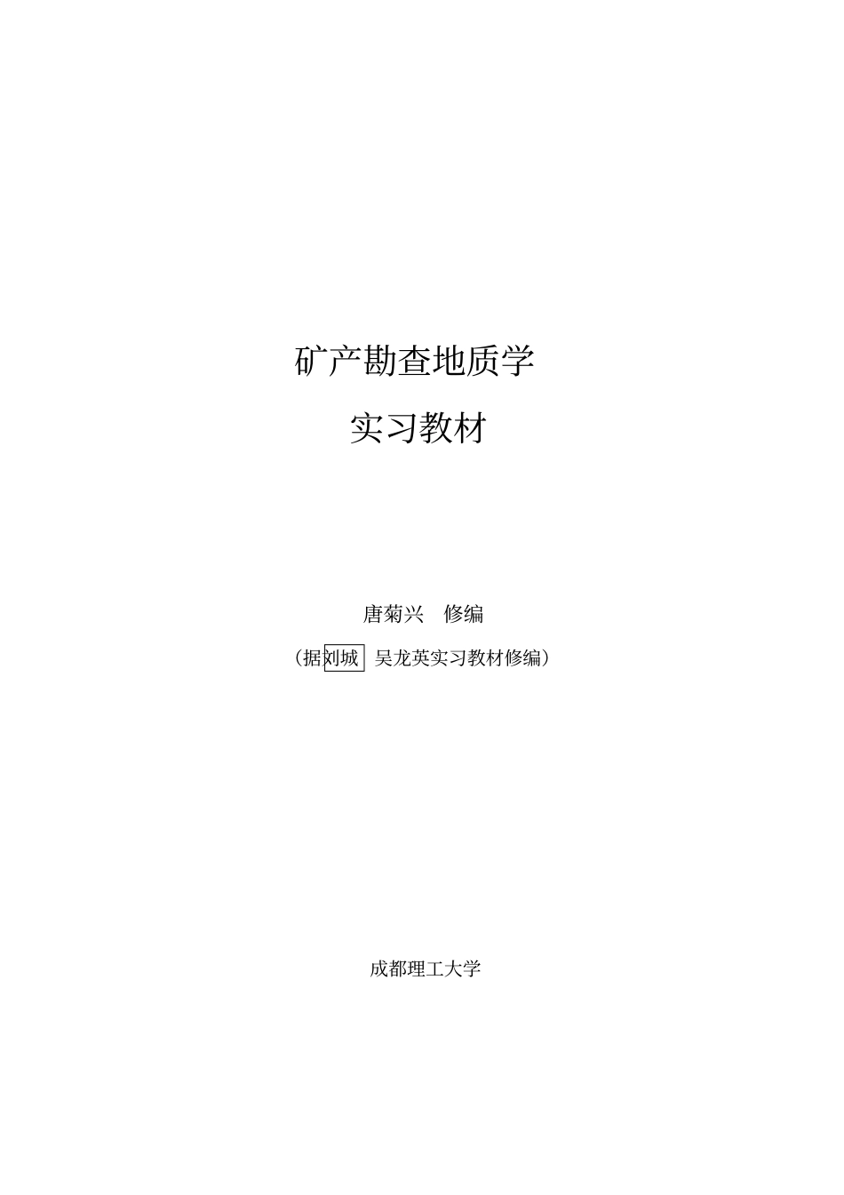 矿产勘查地质学实习教材_第1页