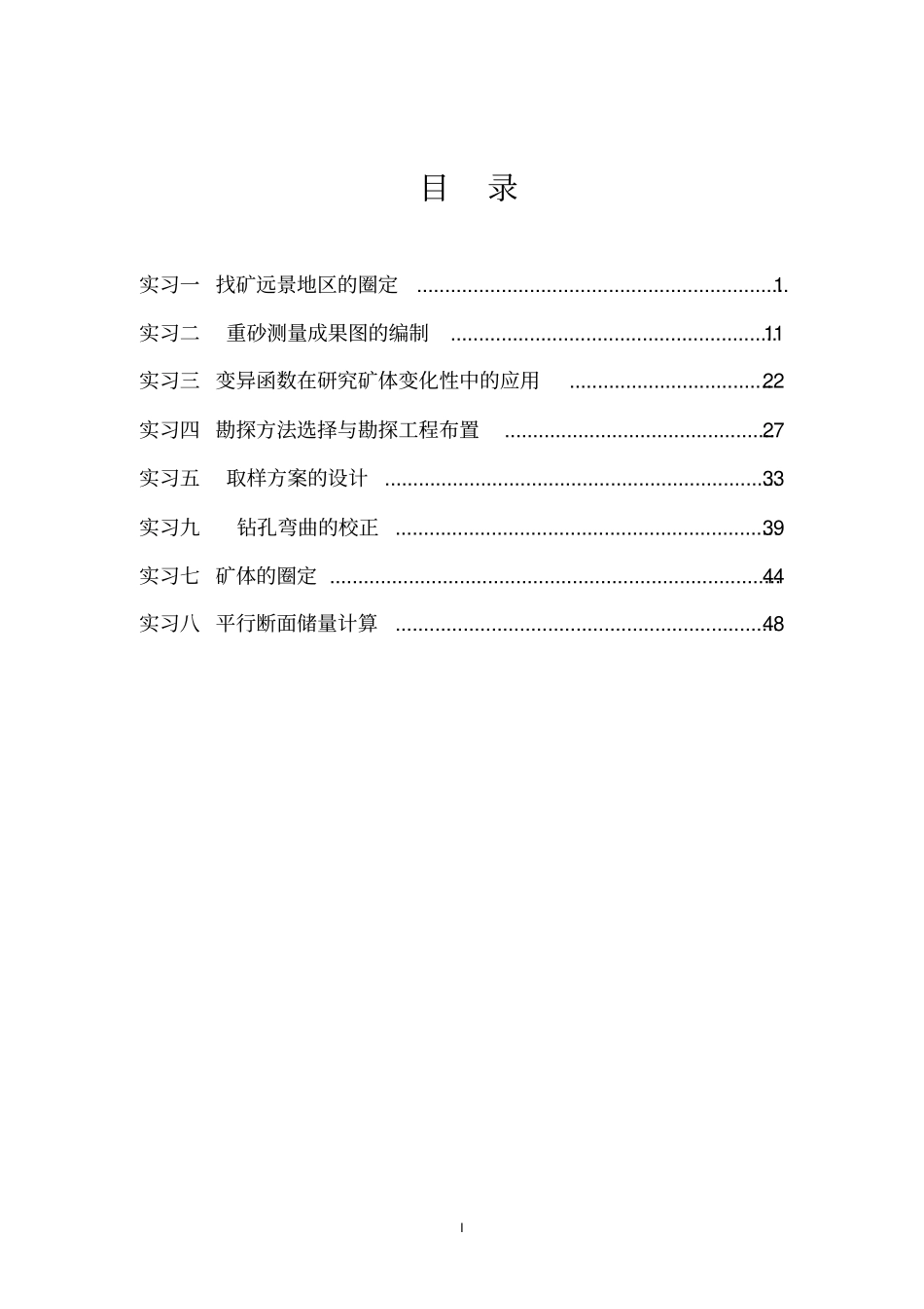 矿产勘查地质学实习教材_第2页