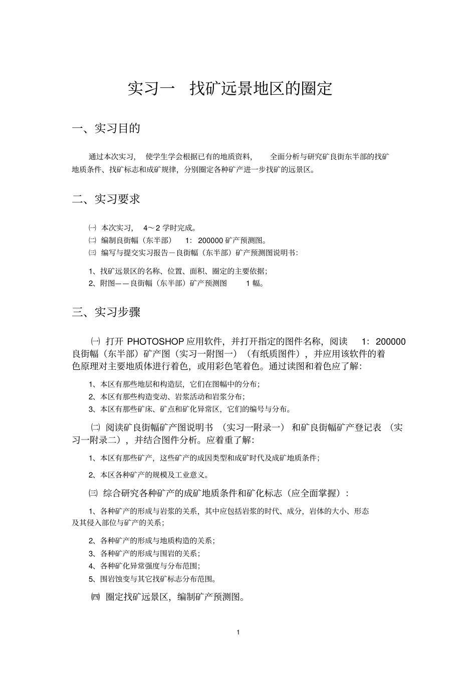 矿产勘查地质学实习教材_第3页