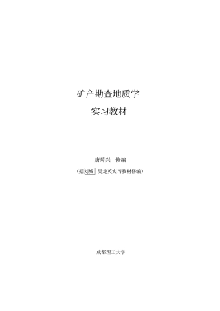 矿产勘查地质学实习教材
