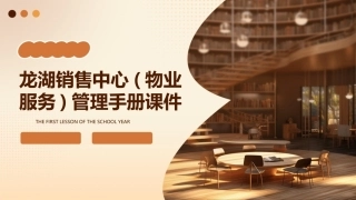 龙湖销售中心(物业服务)管理手册课件