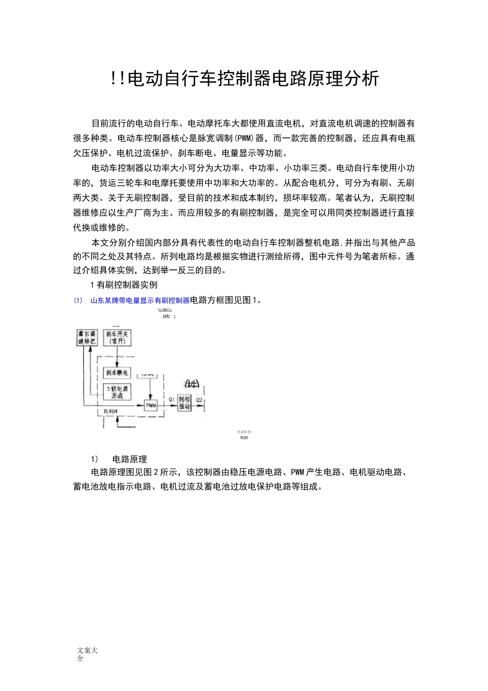 常用电动车控制器电路及原理大全_第1页