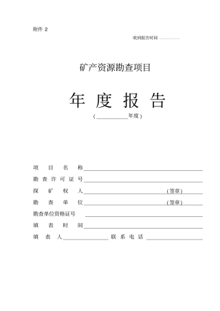 矿产资源勘查项目