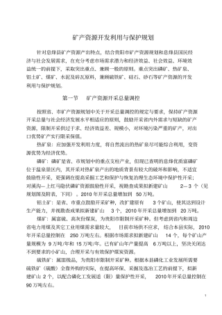 矿产资源开发利用与保护规划