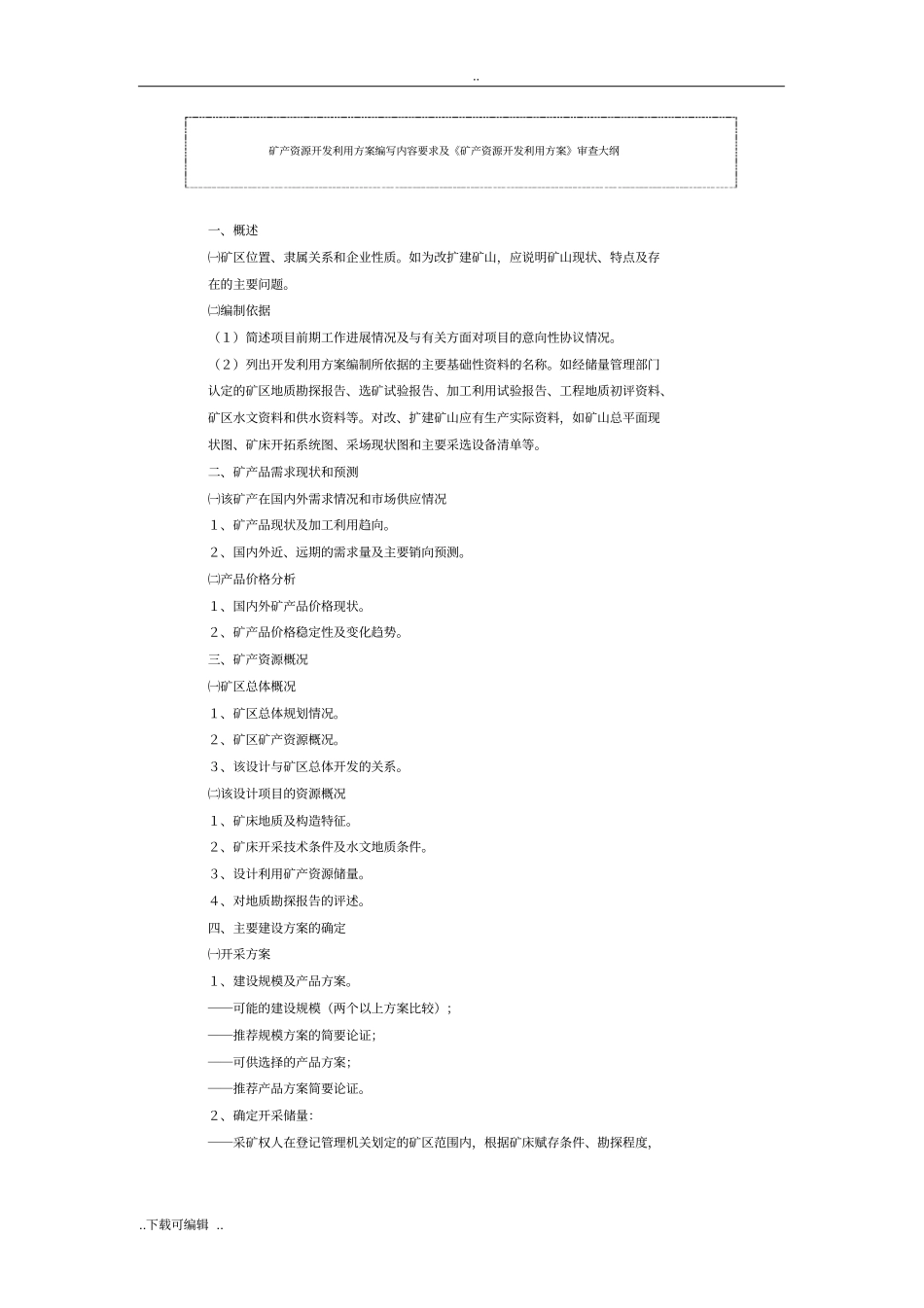 矿产资源开发利用方案编写内容要求_第1页