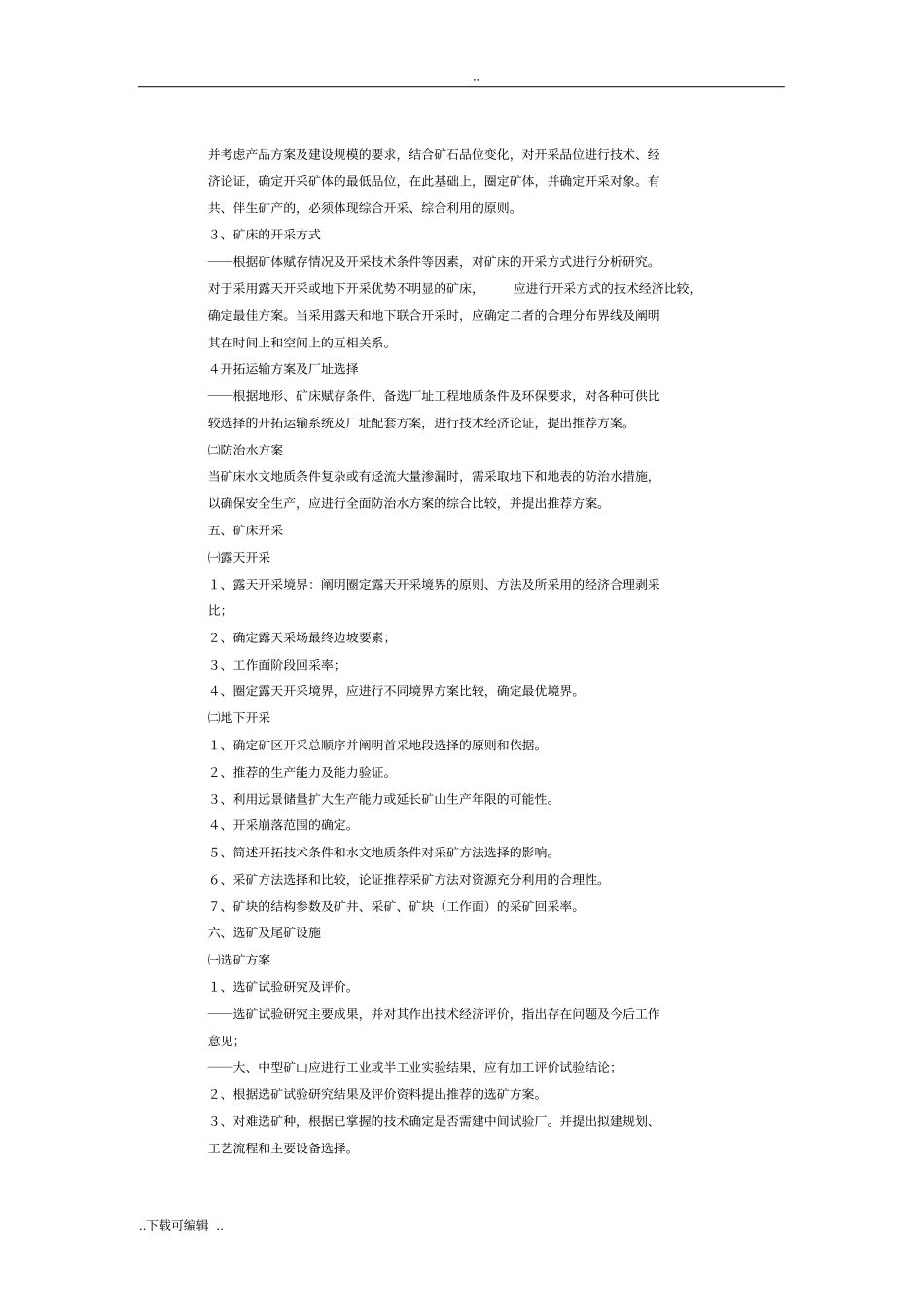 矿产资源开发利用方案编写内容要求_第2页