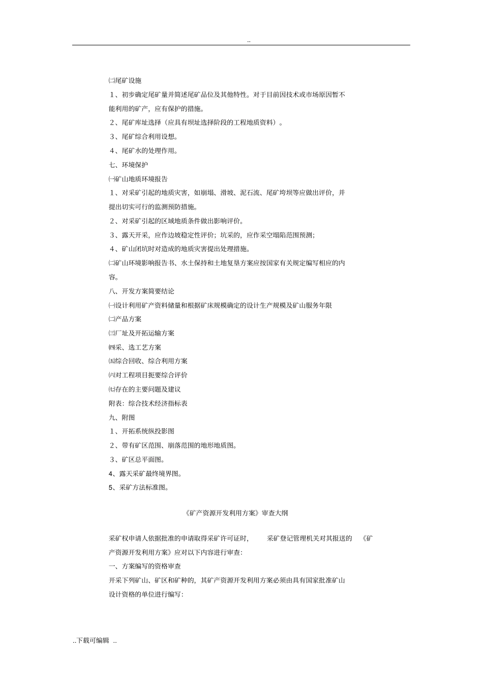 矿产资源开发利用方案编写内容要求_第3页